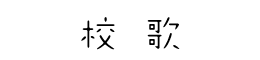校歌