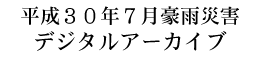 平成３０年７月豪雨災害デジタルアーカイブ