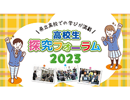 高校生探究フォーラム2023
