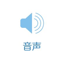 音声