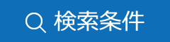 検索条件