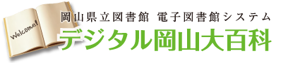 デジタル岡山大百科 | 岡山県立図書館