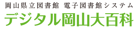デジタル岡山大百科 | 岡山県立図書館
